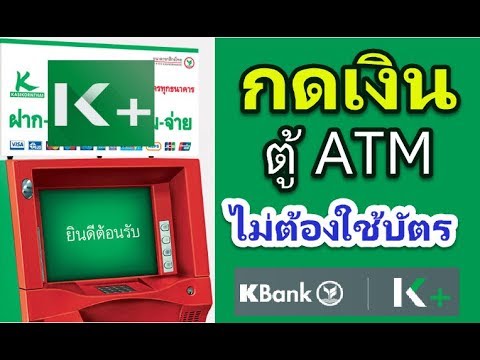 กดเงินไม่ใช้บัตรทำยังไงครับ K Bank - Pantip