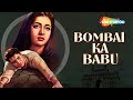 Bombai Ka Babu 1960 बॉम्बे का बाबू HD Full Movie Dev Anand Suchitra Sen Raj 