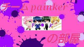 参加型配信！チームPainkerの部屋 のライブ配信