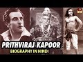 Actor Prithviraj Kapoor Biography In Hindi - हिंदी सिनमा के पितामह पृथ्व