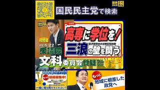 国民民主党 おだけかい 文部科学委員会 5月24日