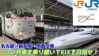【鉄道旅ゆっくり実況 N700S＆はるか】新幹線と特急を乗り継いで関西空港へGO！【N700Sのぞみ+281系特急はるか 普通車指定席 名古屋→新大阪→関西空港】