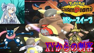【ポケモンチャンピオンズ】ゆかいな仲間たちとポケモンチャンピオンズ！EX３VSSea Sweep ch（シースイープ）XYからの刺客！？迫りくる過去からの一矢【ゆっくり実況】＃ポケモン＃ゆっくり実況