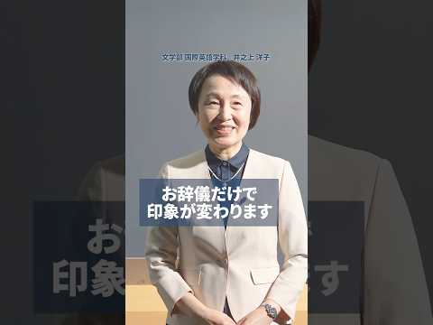 【授業紹介】お辞儀だけで印象が変わります #shorts