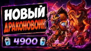 🐉 ЭТА КОЛОДА ДАВИТ С ПЕРВЫХ ХОДОВ! Воин на драконах — Dragon Warrior | Hearthstone