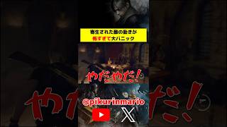 【バイオRe4】寄生された敵の動きが怖すぎて大パニック #バイオ4 #バイオre4 #residentevil4 #ゲーム実況 #ピクリン