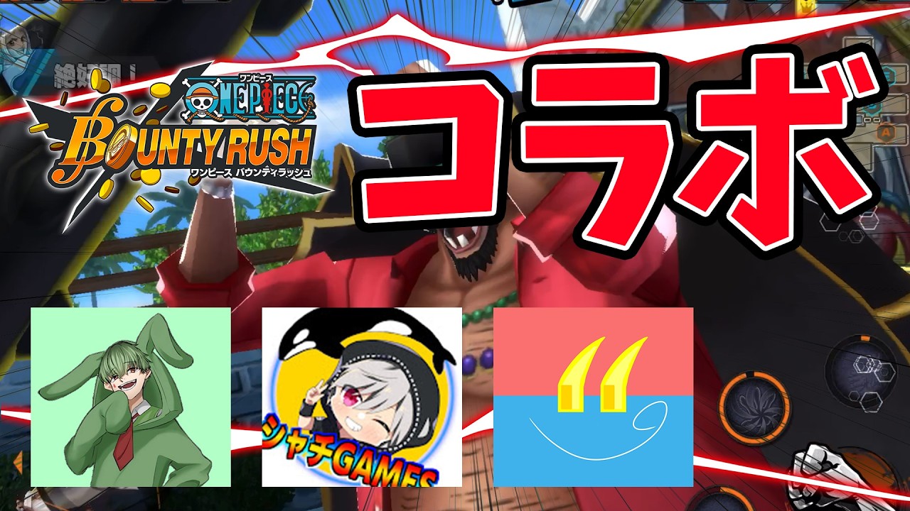 コラボ配信するぞよ【バウンティラッシュ】
