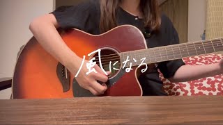 風になる/ つじあやの【ギター弾き語りcover】