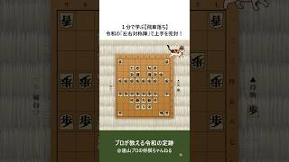 １分で学ぶ【飛車落ち】令和の「左右対称陣」で上手を完封！