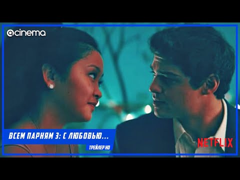 Всем парням 3: С любовью... ✔️ Русский трейлер (2021) | Netflix