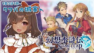 【幻想水滸伝 STAR LEAP｜04】石を求めて仕方なく…な！クワバの要塞へ向う！　1章3話1節～【砂星はや/Vtuber】