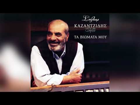 Στέλιος Καζαντζίδης - Άδειες φεύγουνε οι νύχτες - Official Audio Release