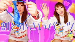 小さいパンツ🧸