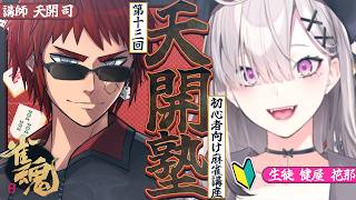 【雀魂】天開塾！コソ練の成果を見せる時！/w 天開司【健屋花那/にじさんじ】