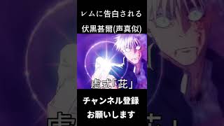 レムに告白される伏黒甚爾　#shorts　#声真似 #呪術廻戦 #伏黒甚爾 #子安武人　 ＃Re:ゼロから始める異世界生活　＃レム