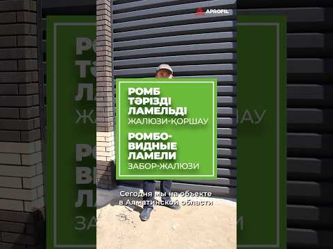 Забор-жалюзи из ромбовидных ламелей!