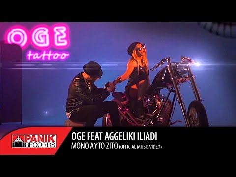 OGE - Μονο Αυτό Ζητώ feat. Αγγελική Ηλιάδη | Official Music Video