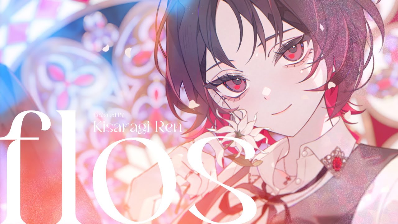 flos/covered by 如月れん