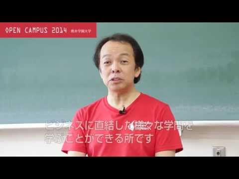 経済学科 オープンキャンパス2014 模擬講義 商学部編