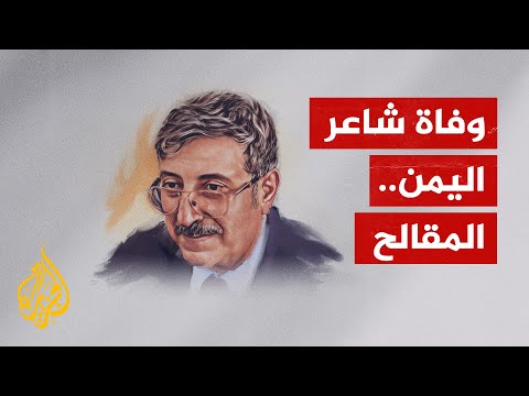وفاة رائد الشعر في اليمن.. الدكتور عبد العزيز المقالح