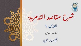 صورة شرح مقاصد التدمرية - عبدالله العجيري