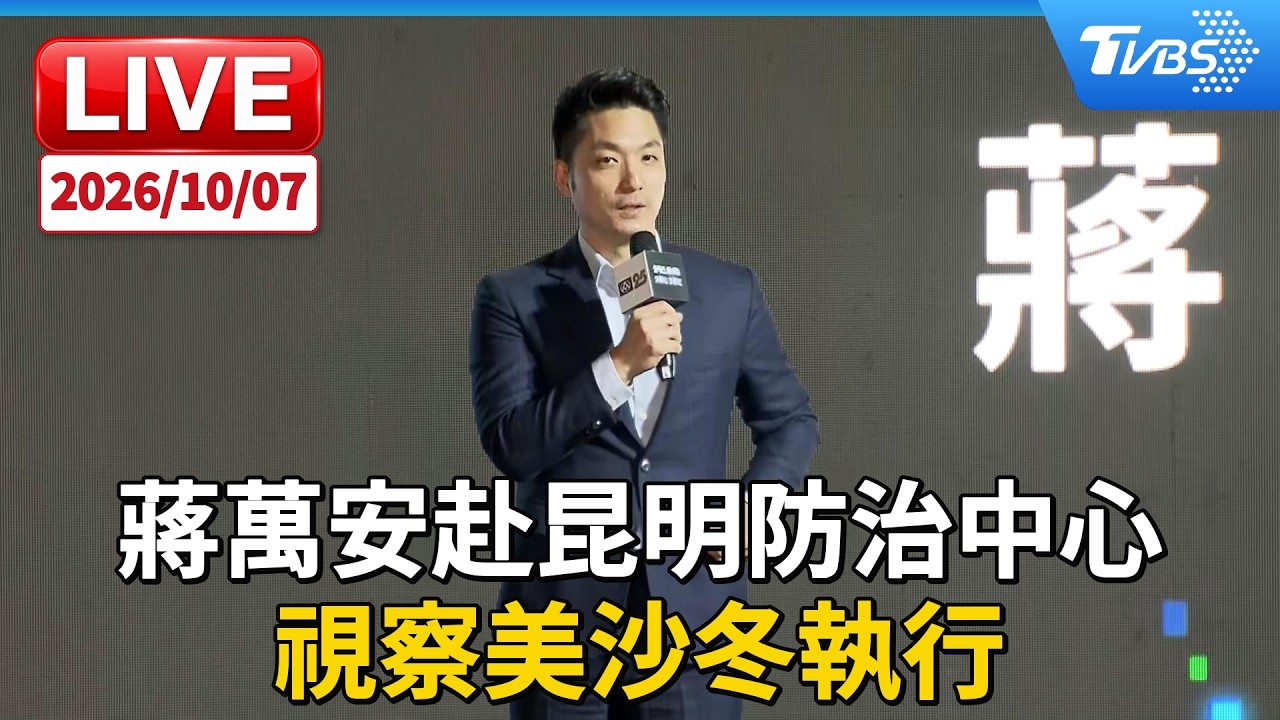 蔣萬安赴昆明防治中心  視察美沙冬執行｜LIVE