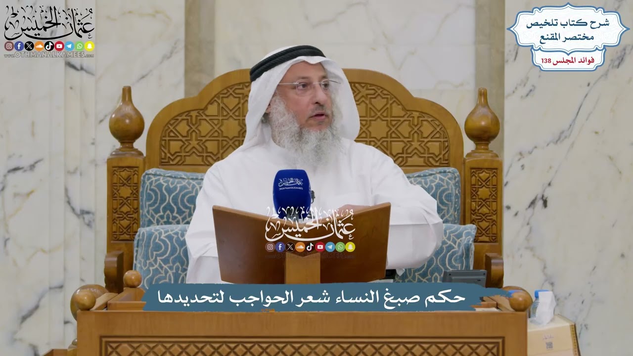 5786 - حكم صبغ النساء شعر الحواجب لتحديدها - عثمان الخميس