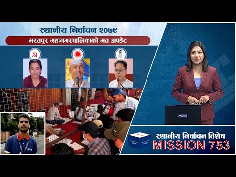 भरतपुरमा विजयको मत बढ्न सकने, रेणु मतअग्रताको  रहस्य ।स्थानीय निर्वाचन २०७९ | MISSION 753
