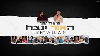 Download lagu Ezry & Mizzi Israel – Light Will Win | עזרי & מיזי ישראל – האור ינצח (Bondi Memorial) mp3 Download lagu Ezry & Mizzi Israel – Light Will Win | עזרי & מיזי ישראל – האור ינצח (Bondi Memorial) mp3