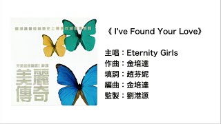 (伴唱MMO版)《I've Found Your Love》- Eternity Girls