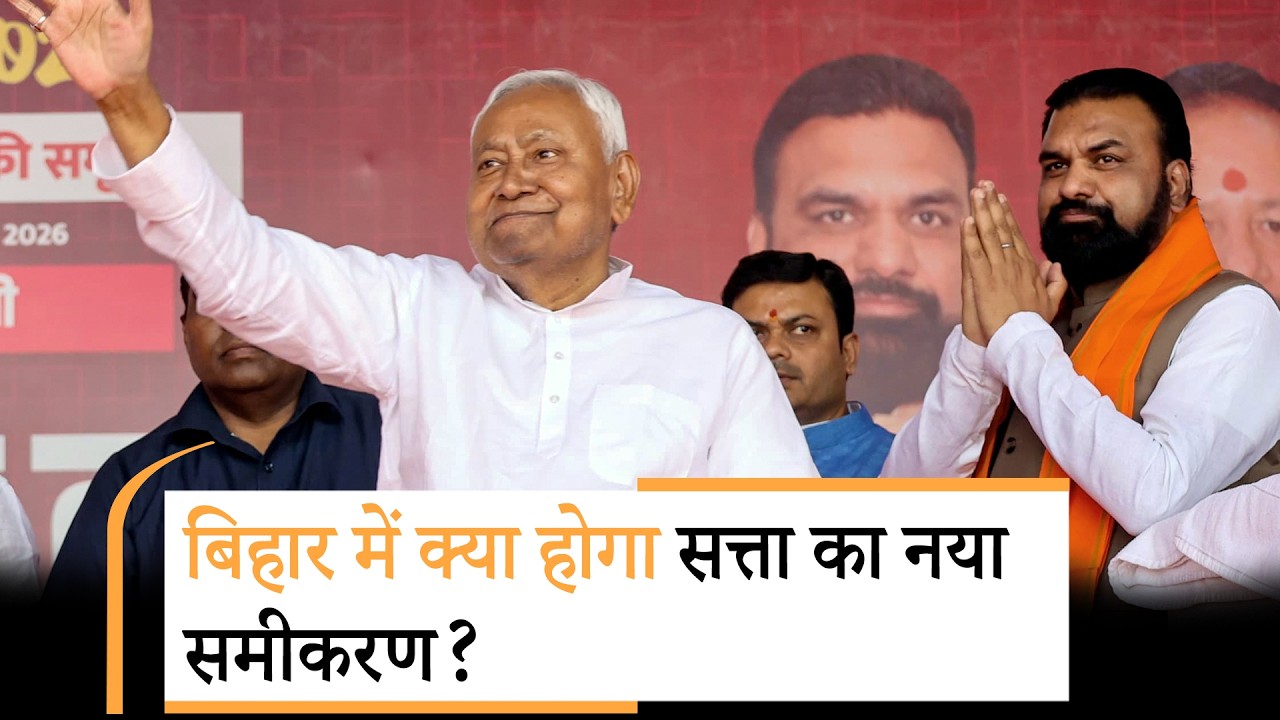 Bihar में BJP का CM, JDU के दो Dy CM? सत्ता के नए Power Game की स्क्रिप्ट तैयार