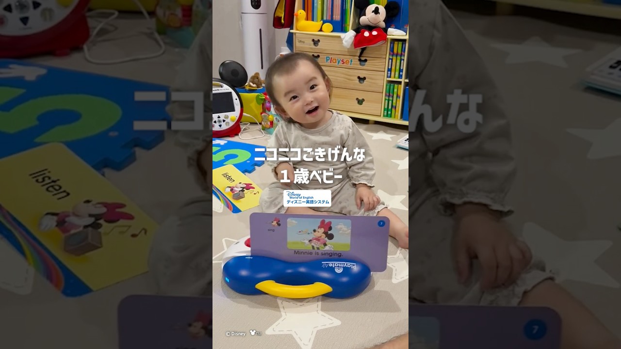 ニコニコごきげんな1歳ベビー｜ディズニー英語システム