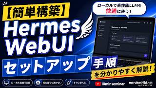 【簡単構築】Hermes WebUIのセットアップ手順を分かりやすく解説!