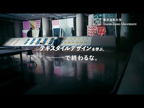 美術学科 東京造形大学「テキスタイルデザインを学ぶ。―で終わるな。」