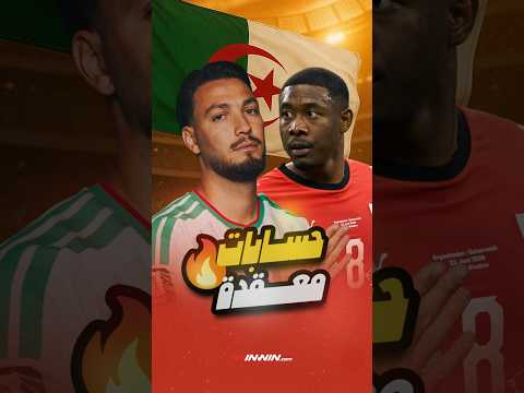 صدق أو لا تصدق التعادل أمام النمسا أفضل من الانتصار بالنسبة للمنتخب الجزائري 