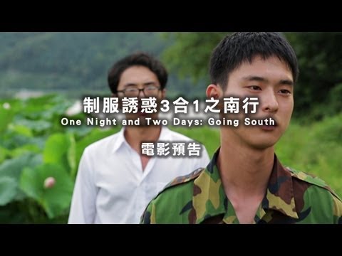 2013台北電影節｜制服誘惑3合1之南行 One Night and Two Days-Going South