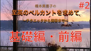 #2 至高のベルカントを求めて〜テクニックから演奏まで〜【基礎編・前編】