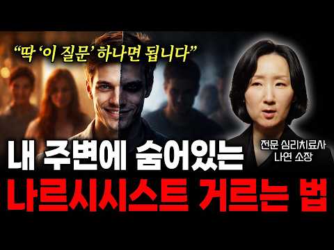 "딱 '이 질문' 하나면 됩니다" 내 주변에 숨어있는 나르시시스트 거르는 법 (전문 심리치료사 나연 소장)