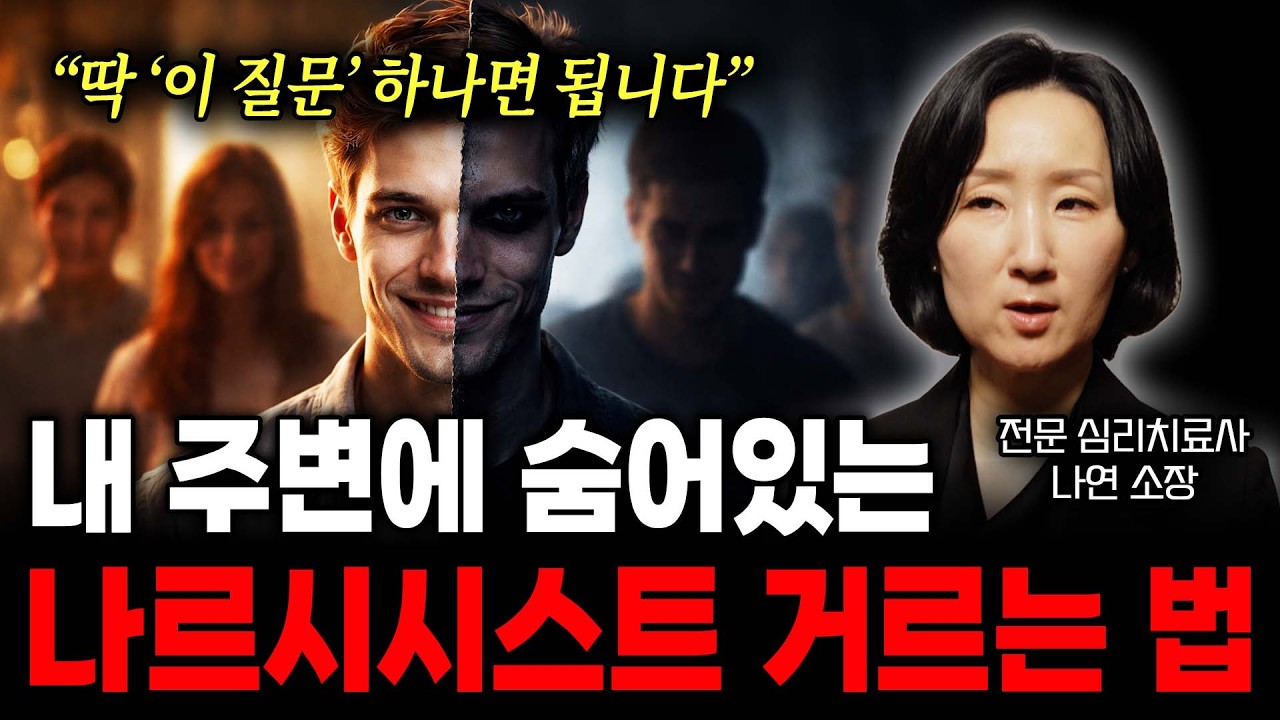 "딱 '이 질문' 하나면 됩니다" 내 주변에 숨어있는 나르시시스트 거르는 법 (전문 심리치료사 나연 소장)
