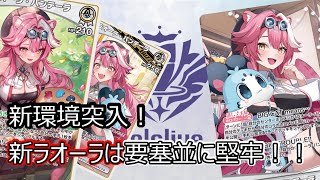 【hololive】新環境突入！最大HP310の脅威！！守って攻めるラオーラが強い！！！【対戦動画】