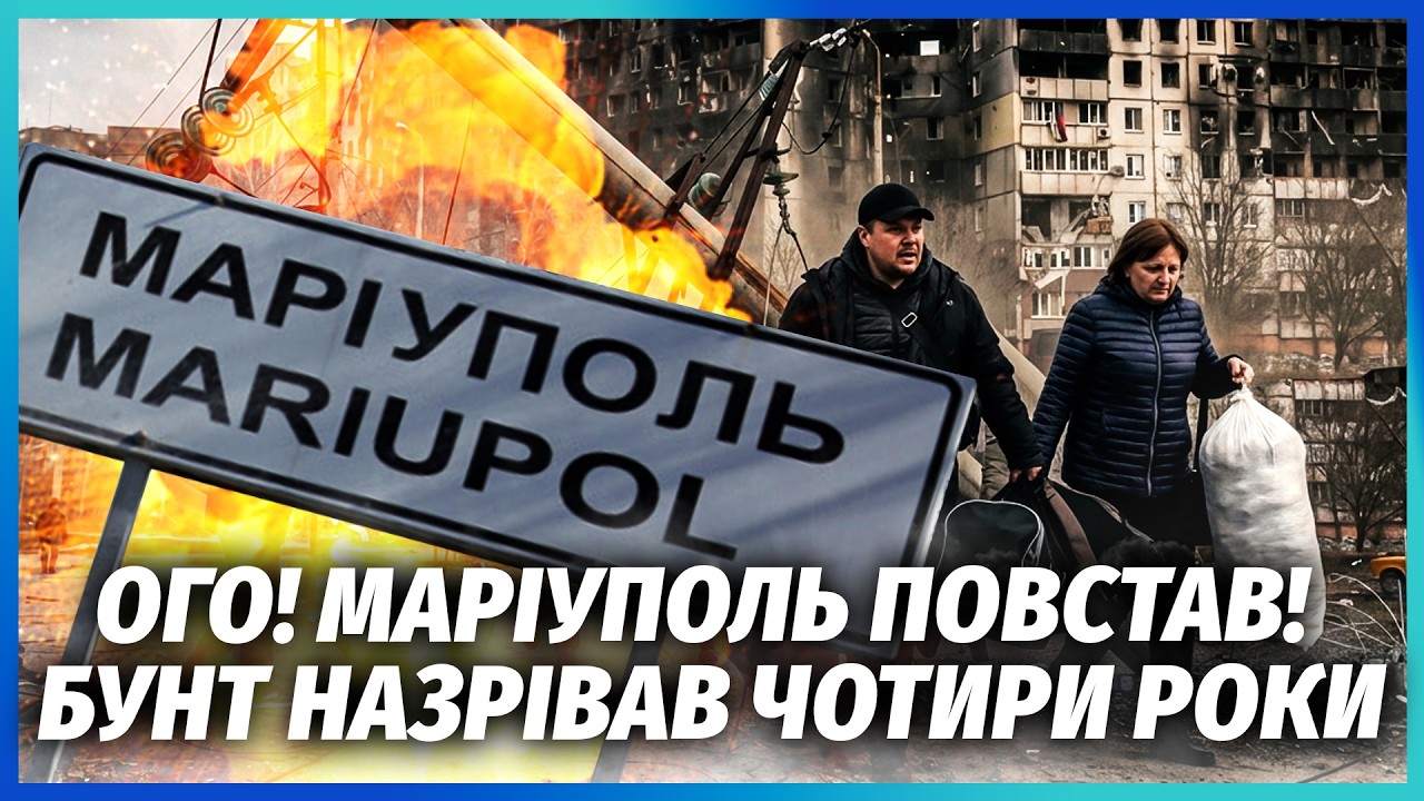 ⚡️У МАРІУПОЛІ БОМБАНУЛО! МАСОВА ВТЕЧА З МІСТА! РОСІЯН ПІДНЯЛИ НА ВИЛА НАВІТ?