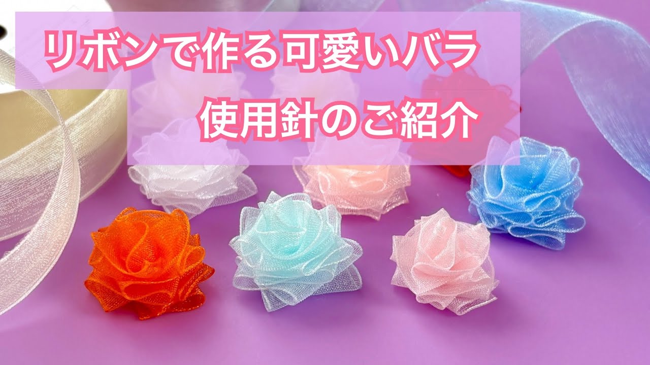 【リボン】可愛いバラの作り方で使用している針のご紹介