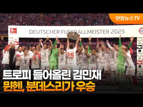 트로피 들어올린 김민재...뮌헨, 분데스리가 우승