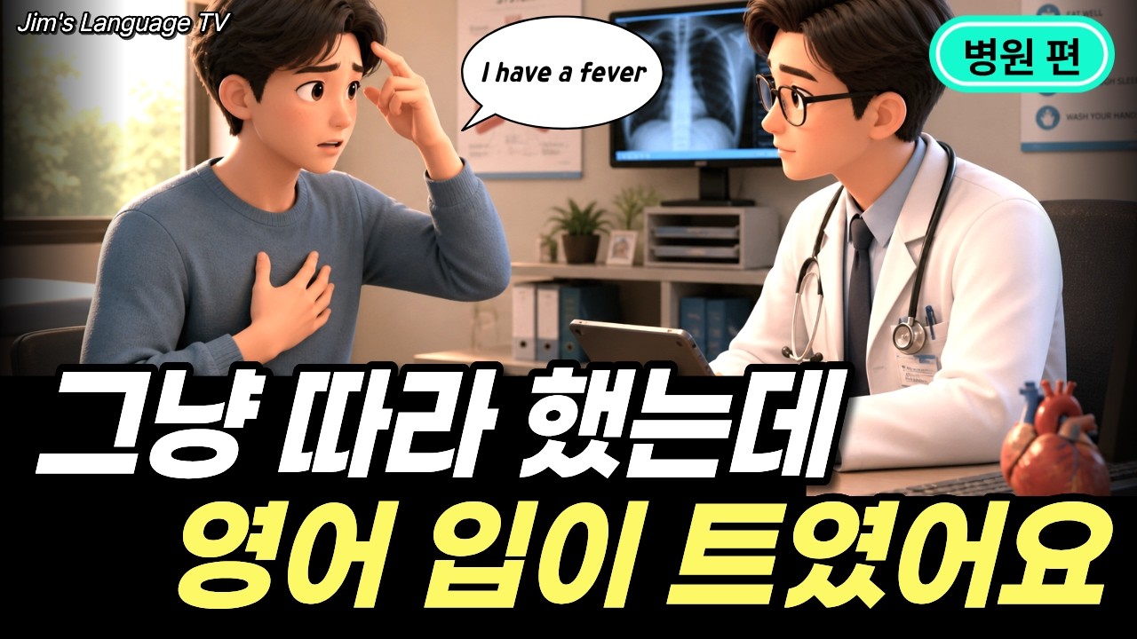 [중급 | 주제별] 영어가 입에서 맴돌기만 하나요? 그냥 따라만 하세요 | 영어 길게 말하기#5 (병원 편) 썸네일