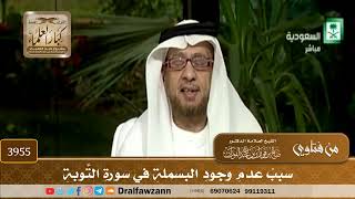 [3955] سبب عدم وجود البسملة في سورة التوبة - صالح الفوزان