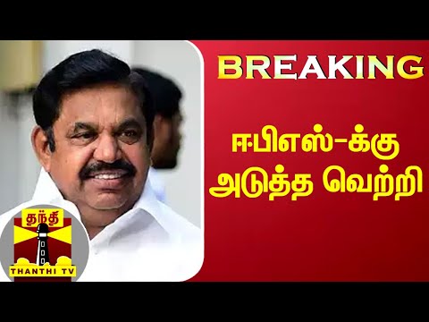 #BREAKING : அதிமுக உட்கட்சி தேர்தல் - உயர்நீதிமன்றம் அதிரடி உத்தரவு | ADMK | EPS |Chennai HC