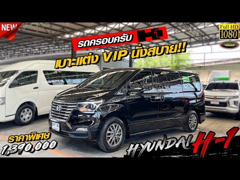 รีวิวรถ HYUNDAI H1 2.5 ELITE AT 2019 รถครอบครัวขนาดใหญ่ เบาะแต่งหรู VIP นั่งสบายออฟชั่นภายจัดจัดเต็ม