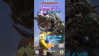 3周年記念クエスト 緊急クエスト ★10骨鎚竜を狩猟せよ（ブリザードカノン改G10-5、クリアタイム01:03）#モンハンNow #ライトボウガン