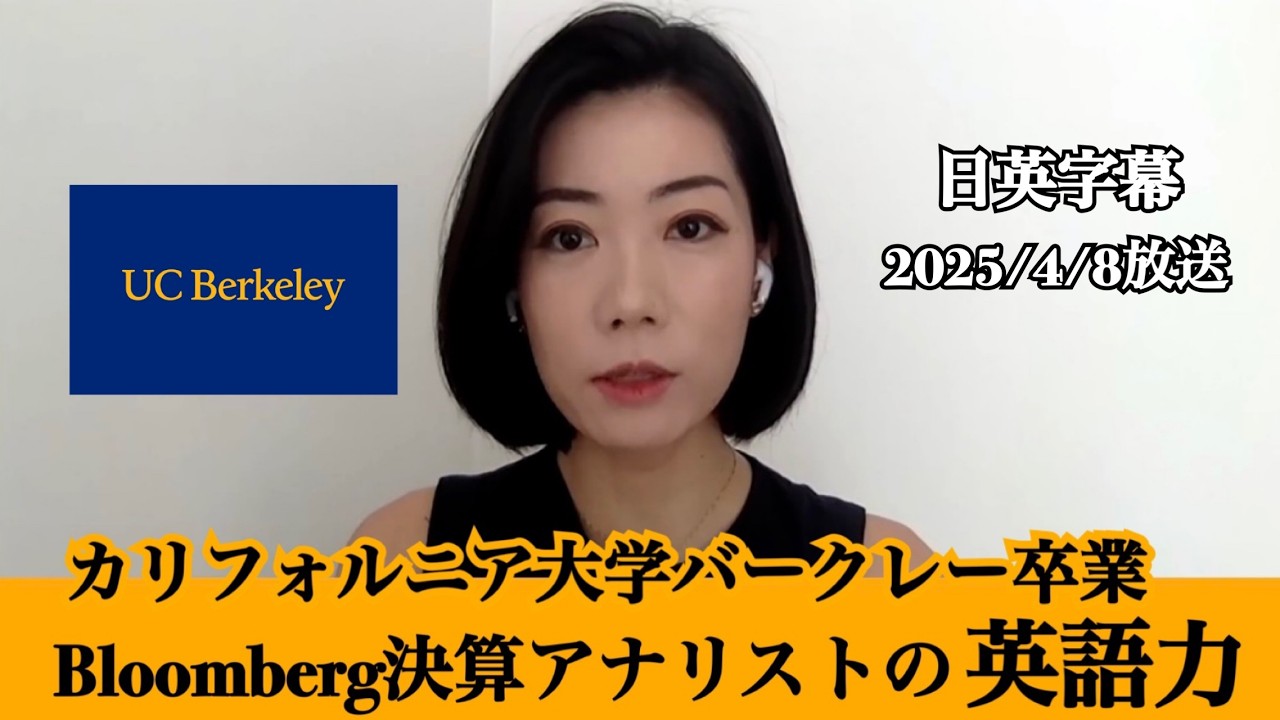 5分で分かるBloombergアナリストの英語力