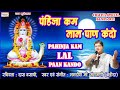 PAHINJA KAM LAL PAAN KANDO JHULELAL BHAJAN CHALIYA SPECIAL JAGDISH MANGTANI Jhulelalbhajan